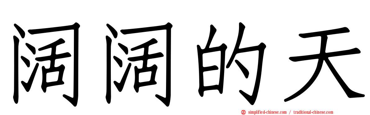 阔阔的天