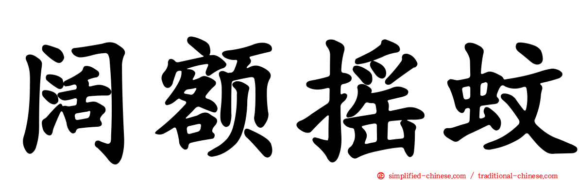阔额摇蚊