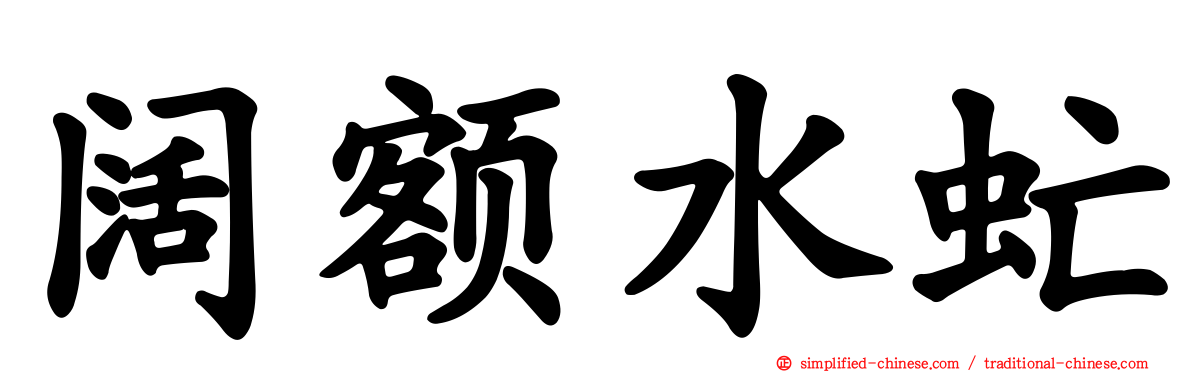 阔额水虻