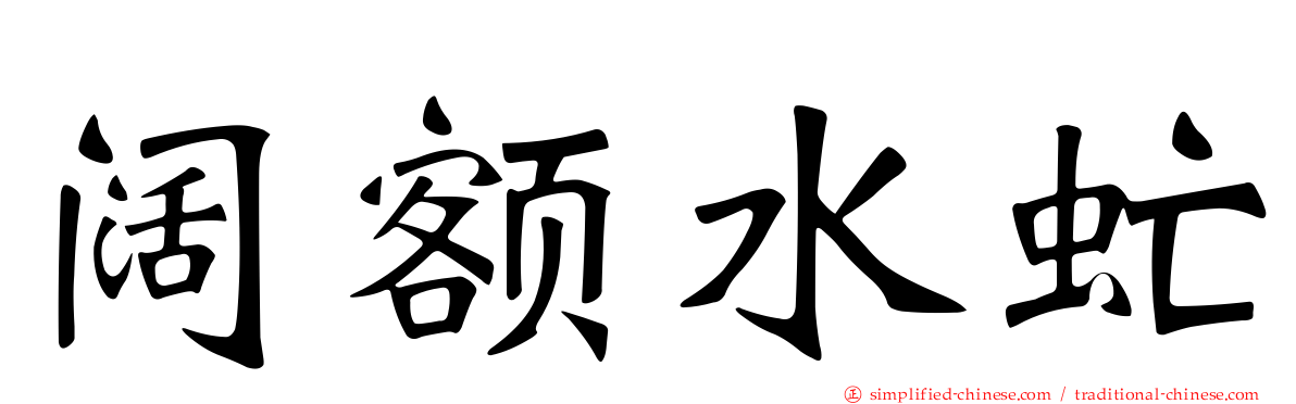 阔额水虻
