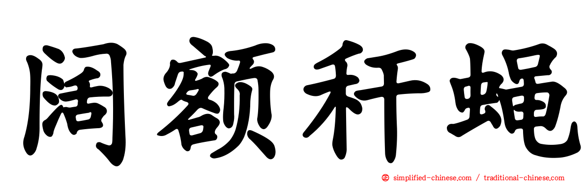阔额秆蝇