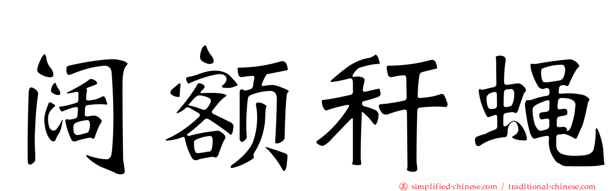 阔额秆蝇