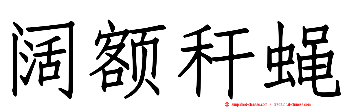 阔额秆蝇