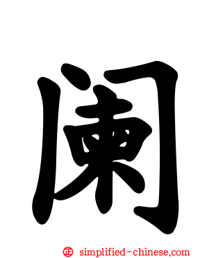 阑