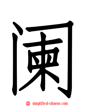 阑