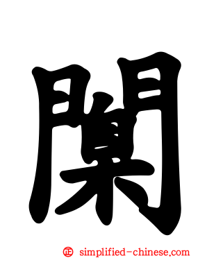 𫔶
