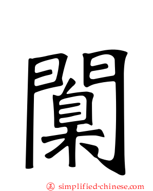 𫔶