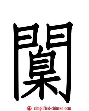 𫔶