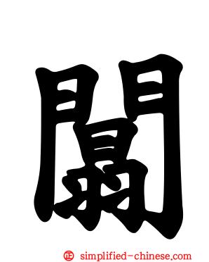 阘