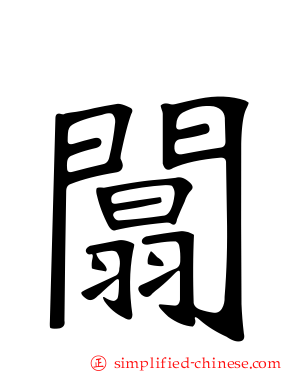 阘