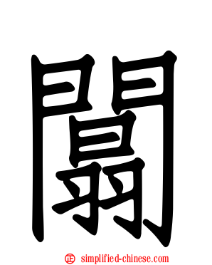 阘