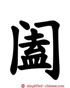 阖