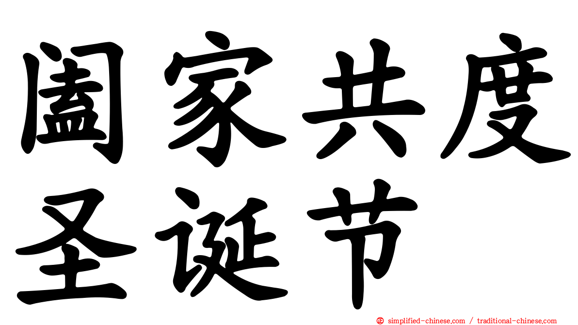 阖家共度圣诞节