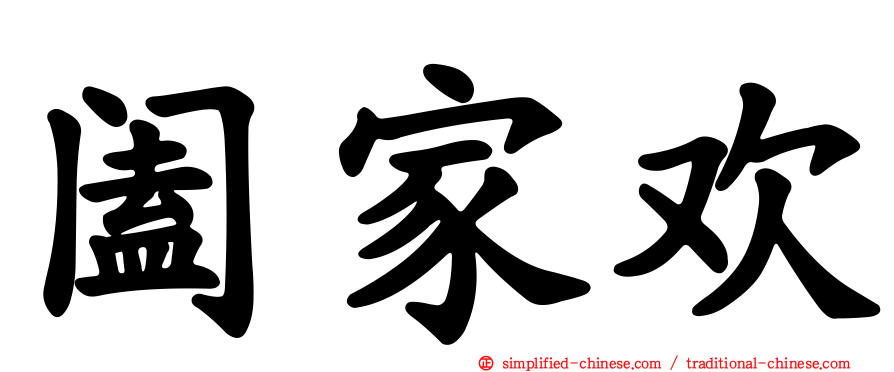 阖家欢
