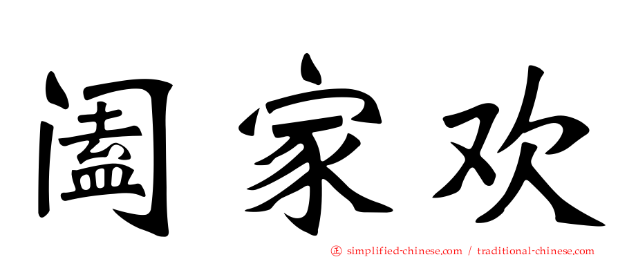 阖家欢