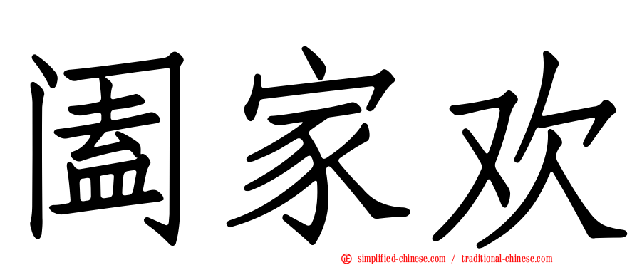 阖家欢