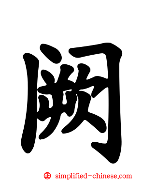 阙