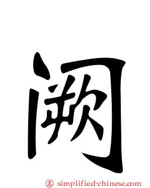 阙