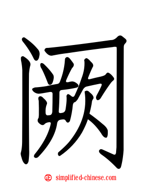 阙