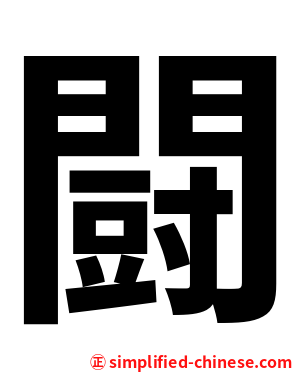 闘