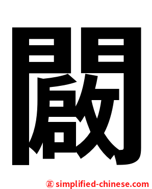 闙