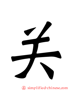 关