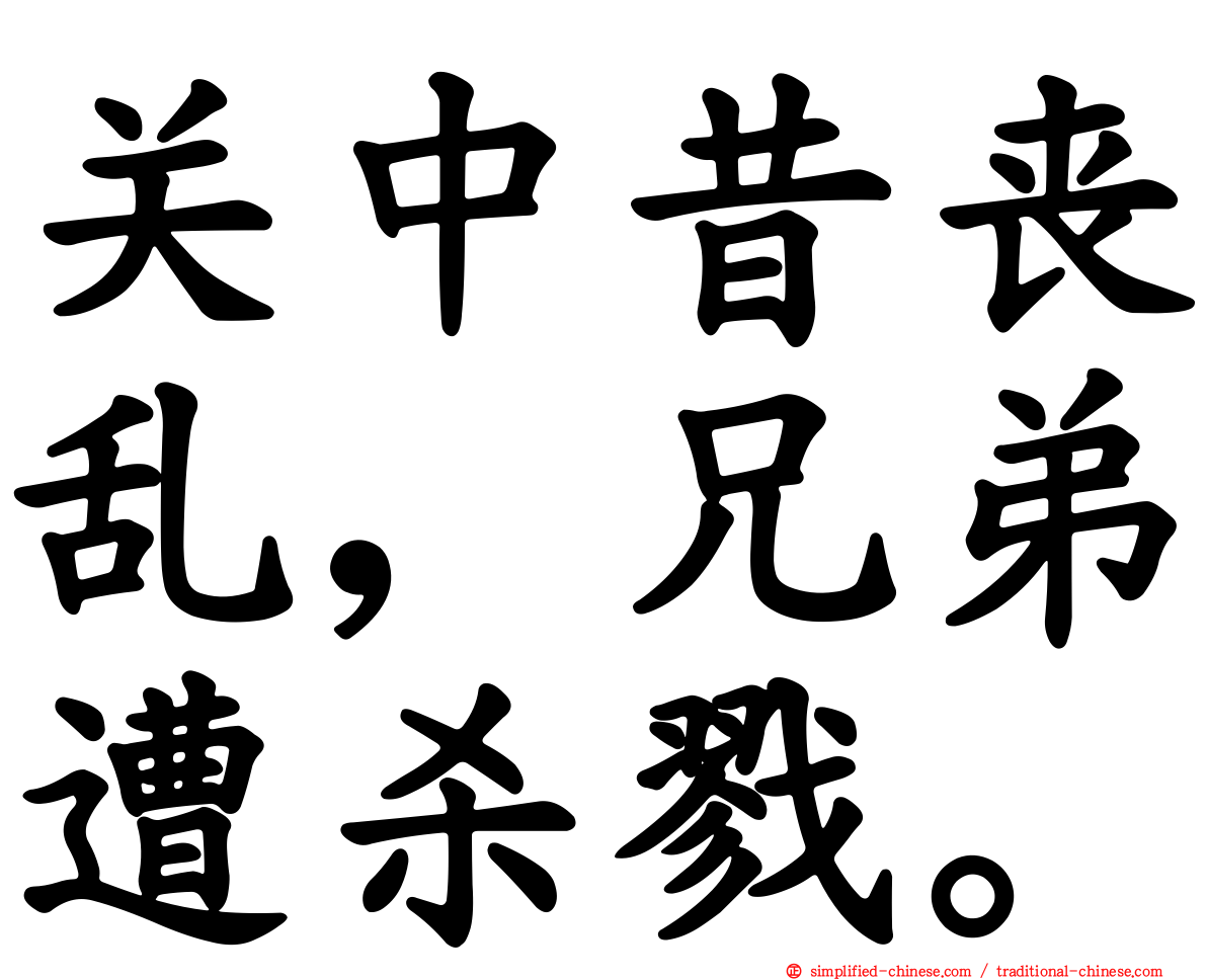 关中昔丧乱，兄弟遭杀戮。