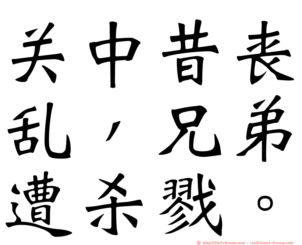 关中昔丧乱，兄弟遭杀戮。