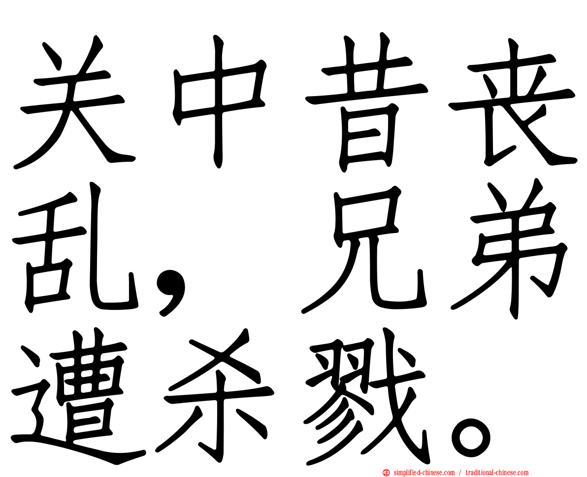 关中昔丧乱，兄弟遭杀戮。