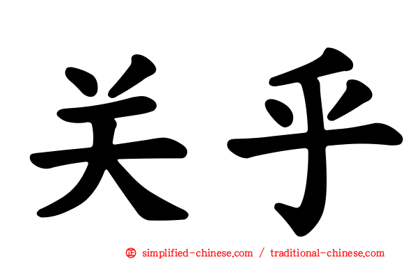 关乎