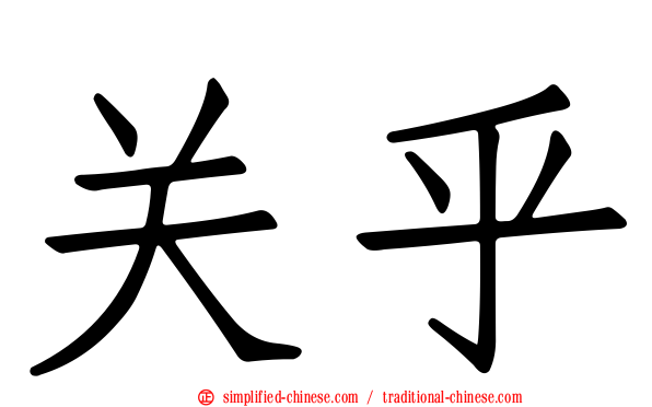 关乎