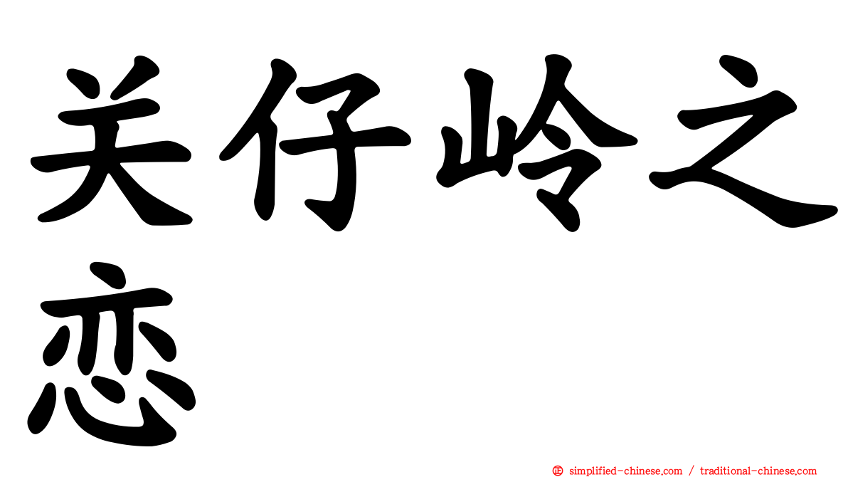关仔岭之恋