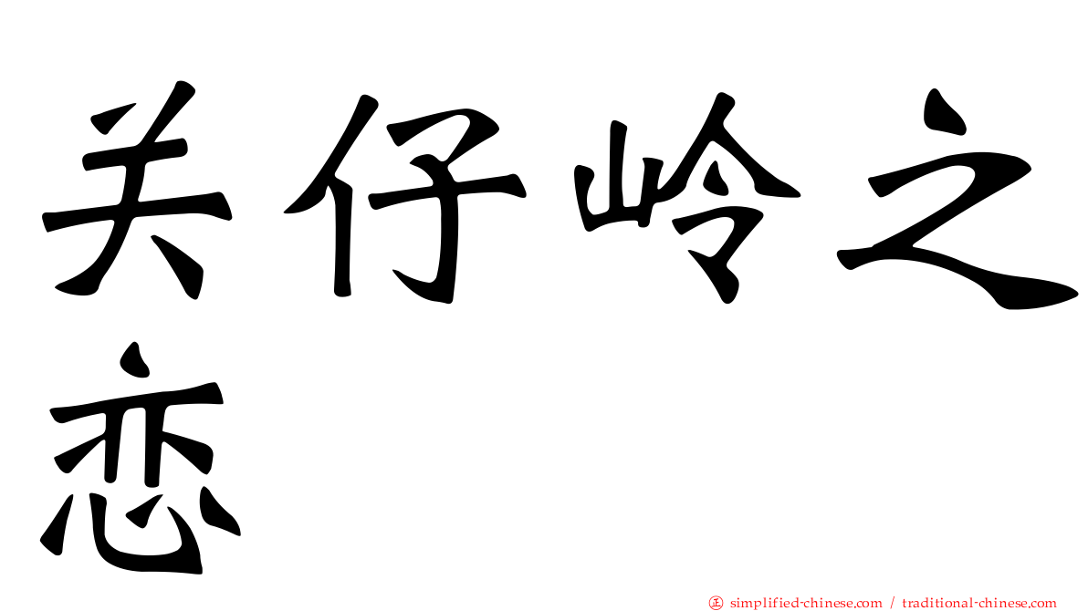 关仔岭之恋