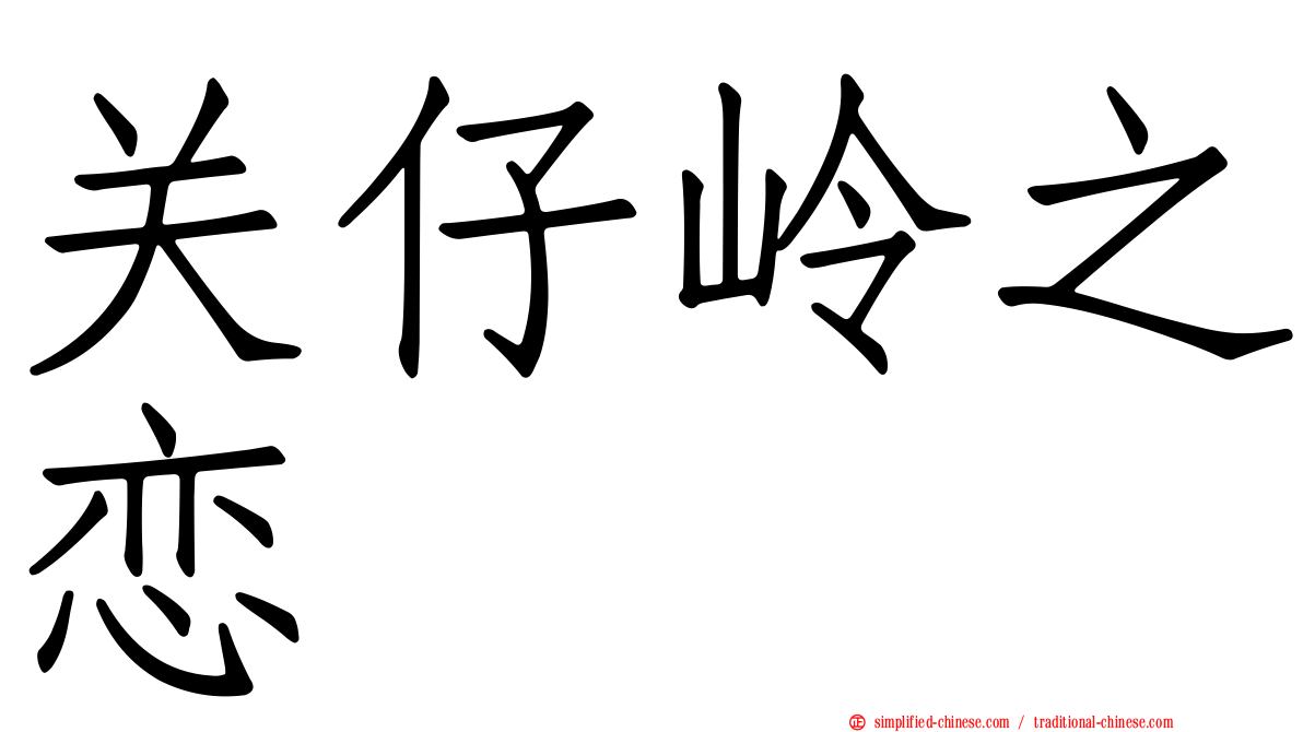 关仔岭之恋