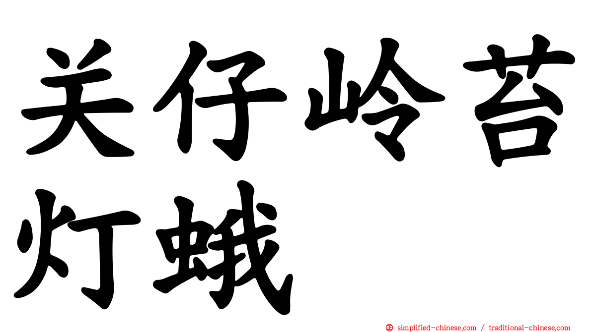 关仔岭苔灯蛾