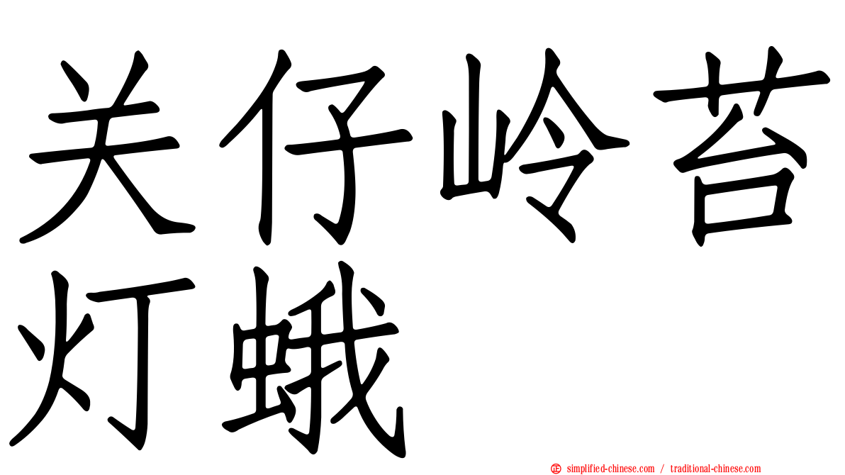 关仔岭苔灯蛾