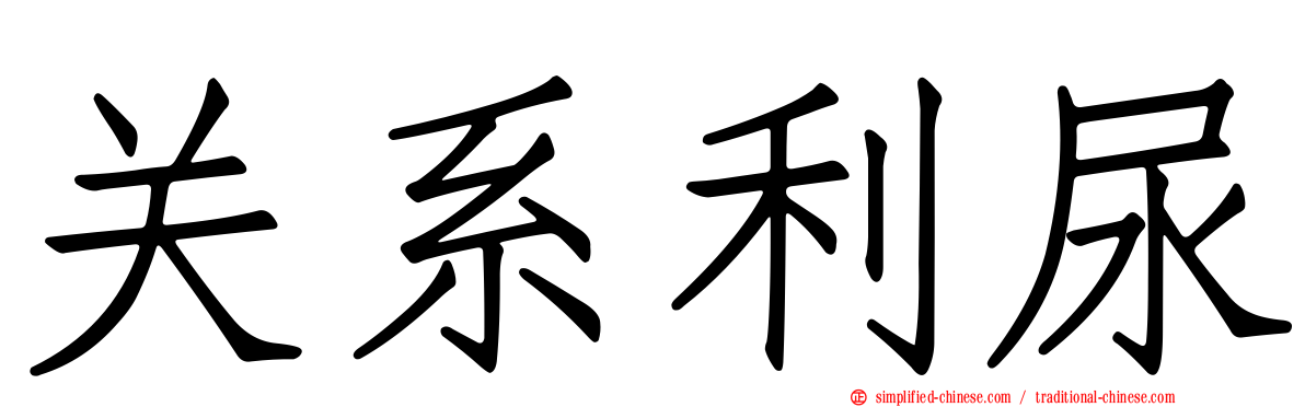 关系利尿
