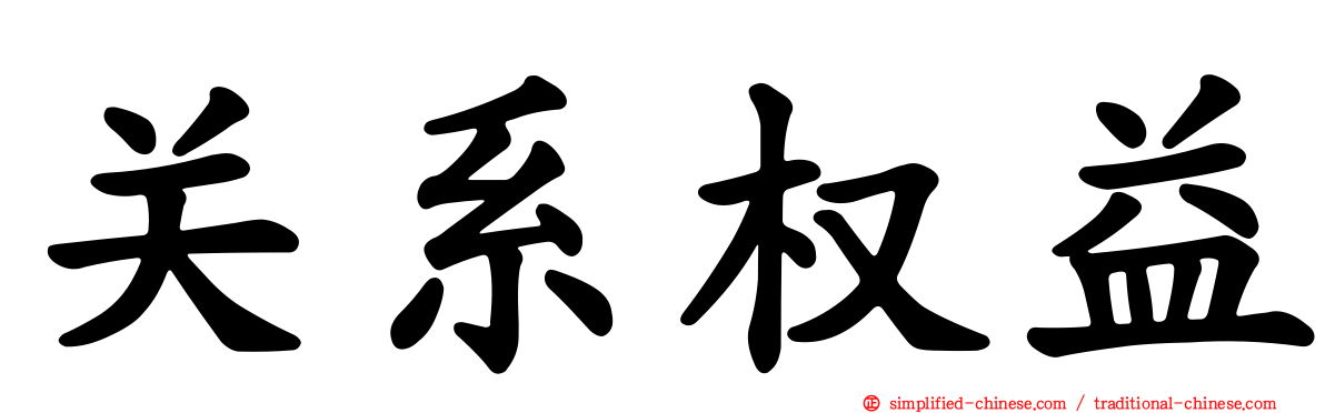 关系权益