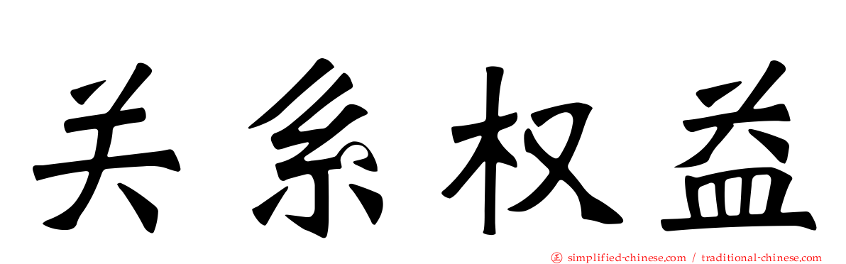 关系权益