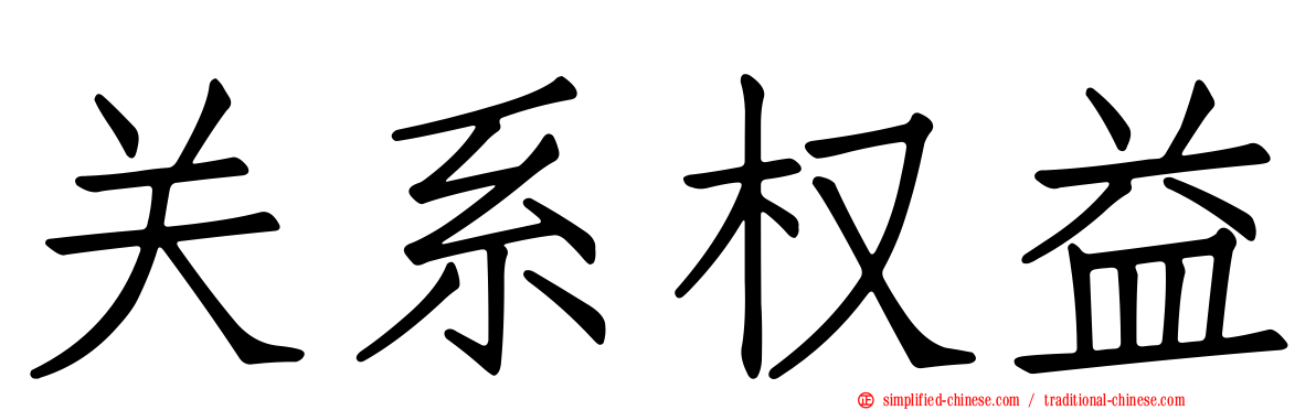关系权益