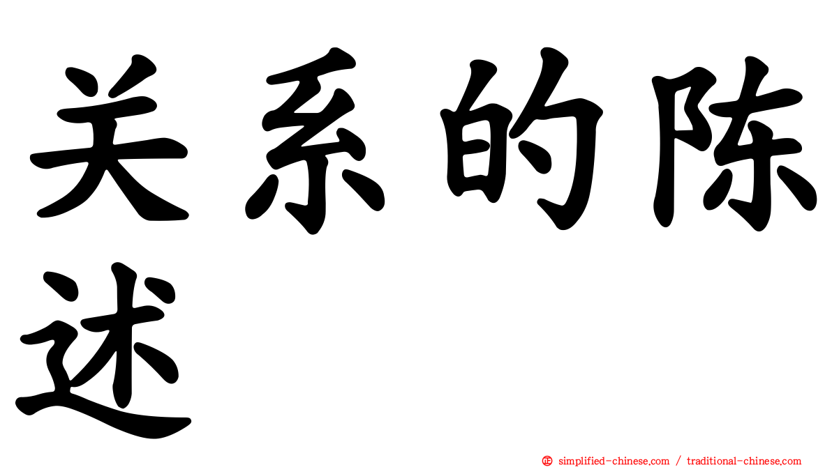 关系的陈述