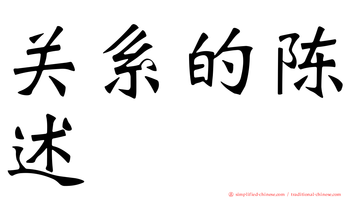 关系的陈述