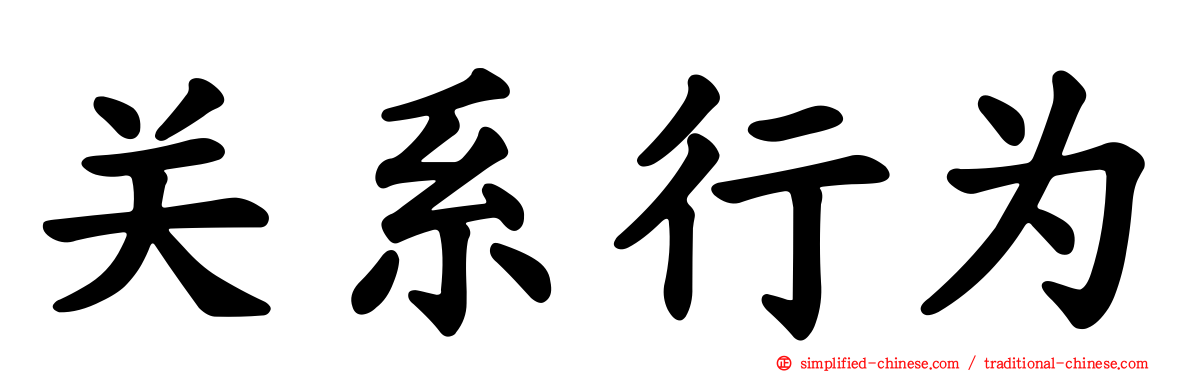 关系行为