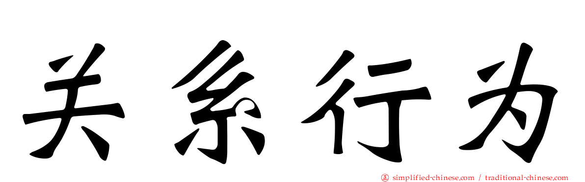 关系行为