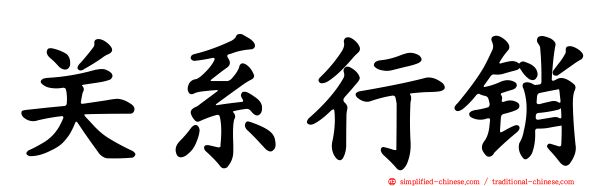 关系行销