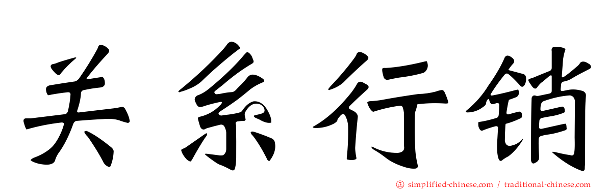 关系行销