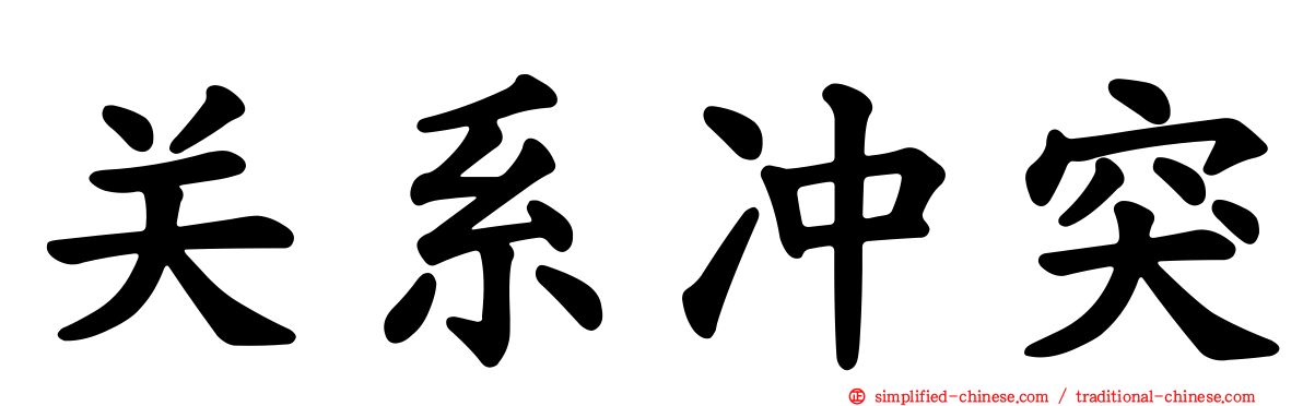 关系冲突