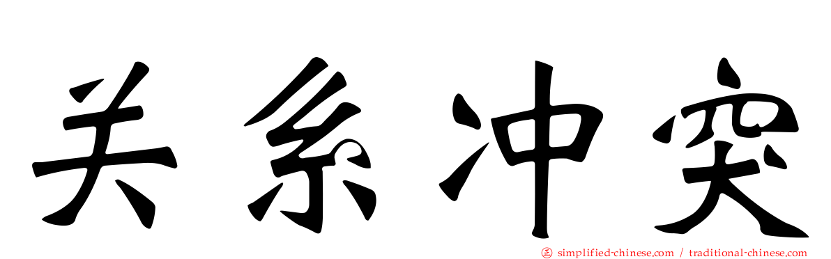 关系冲突