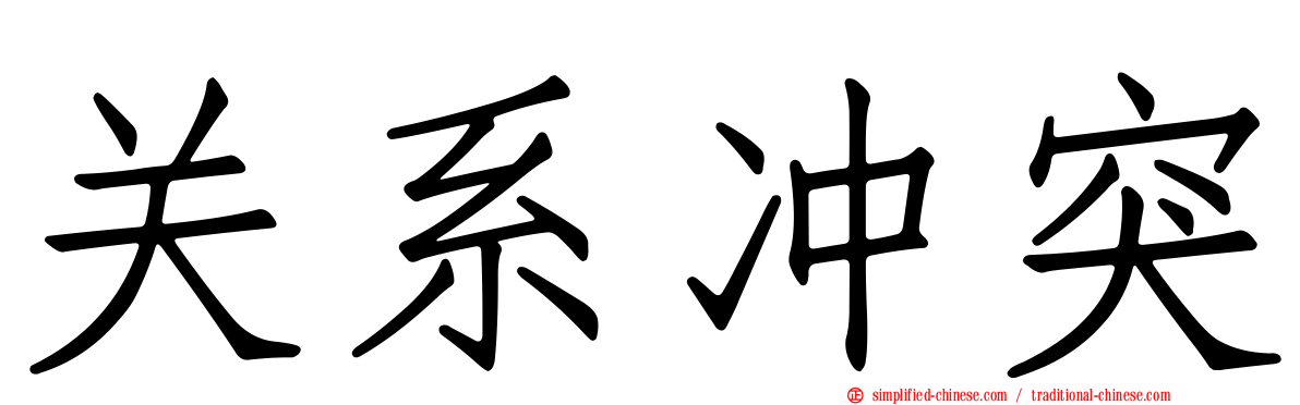 关系冲突