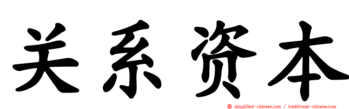 关系资本